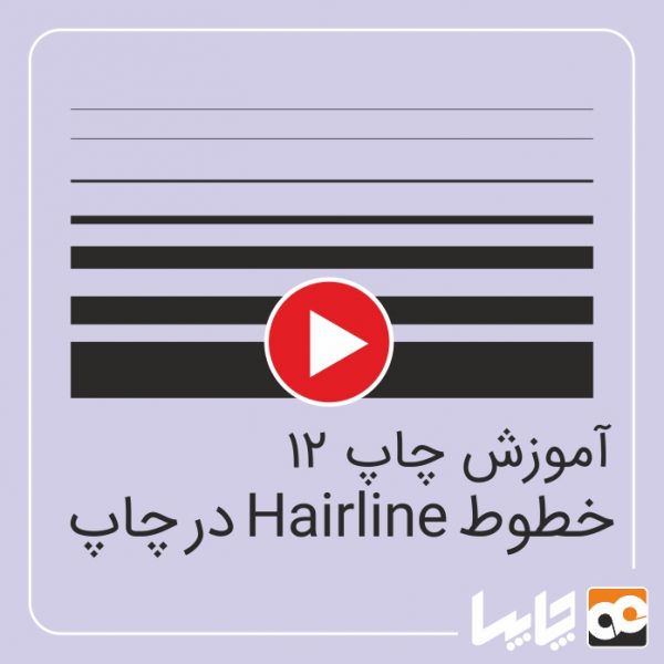 آموزش چاپ، خطوط Hairline در چاپ