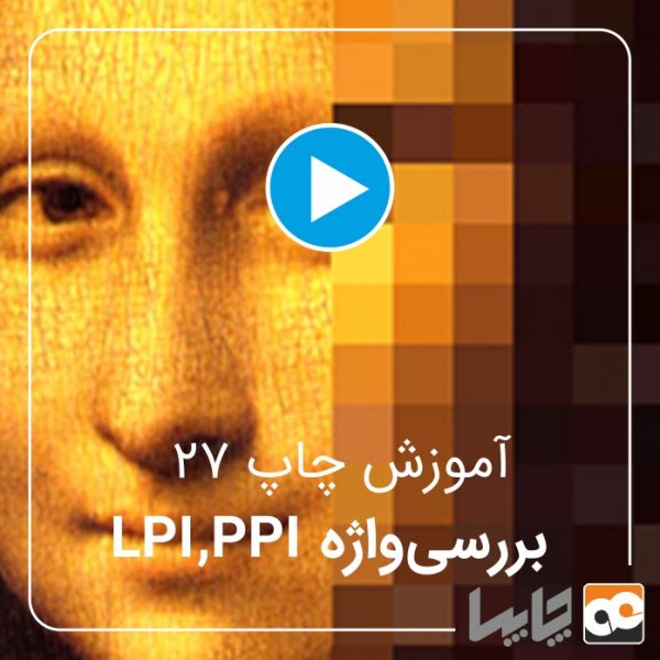 ویدیو آموزش واژه‌های PPI,LPI